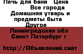 Печь для бани › Цена ­ 15 000 - Все города Домашняя утварь и предметы быта » Другое   . Ленинградская обл.,Санкт-Петербург г.
